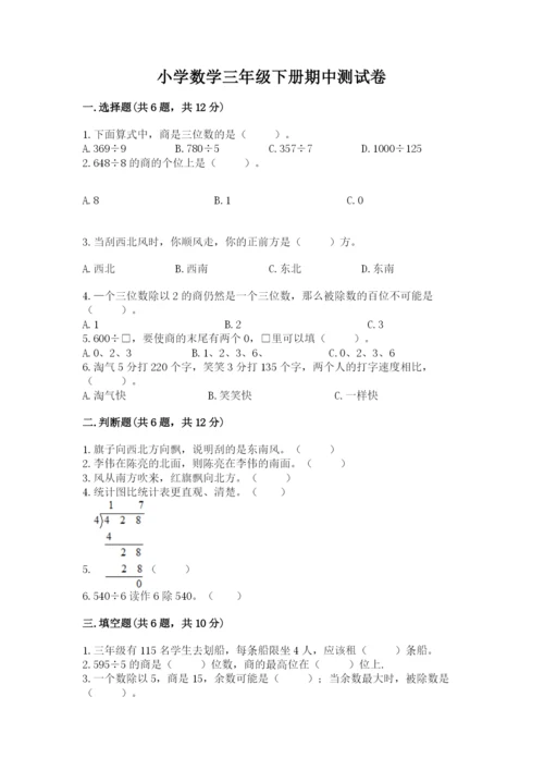 小学数学三年级下册期中测试卷含答案【能力提升】.docx