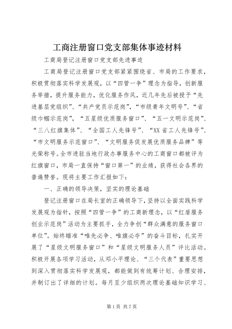 工商注册窗口党支部集体事迹材料.docx