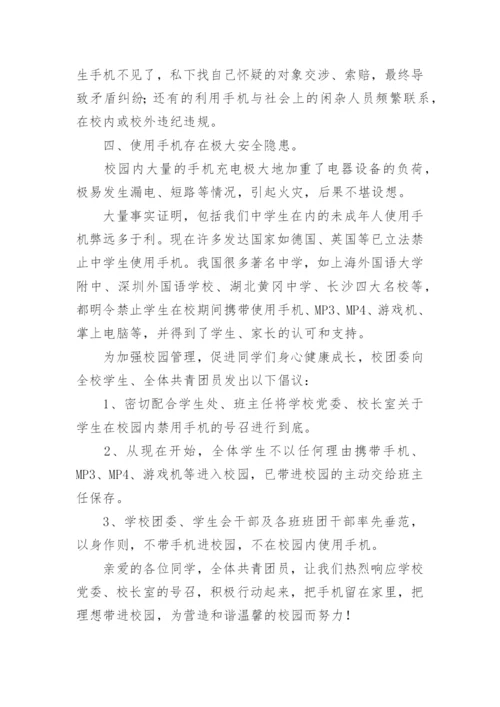 小学生合理使用手机倡议书.docx