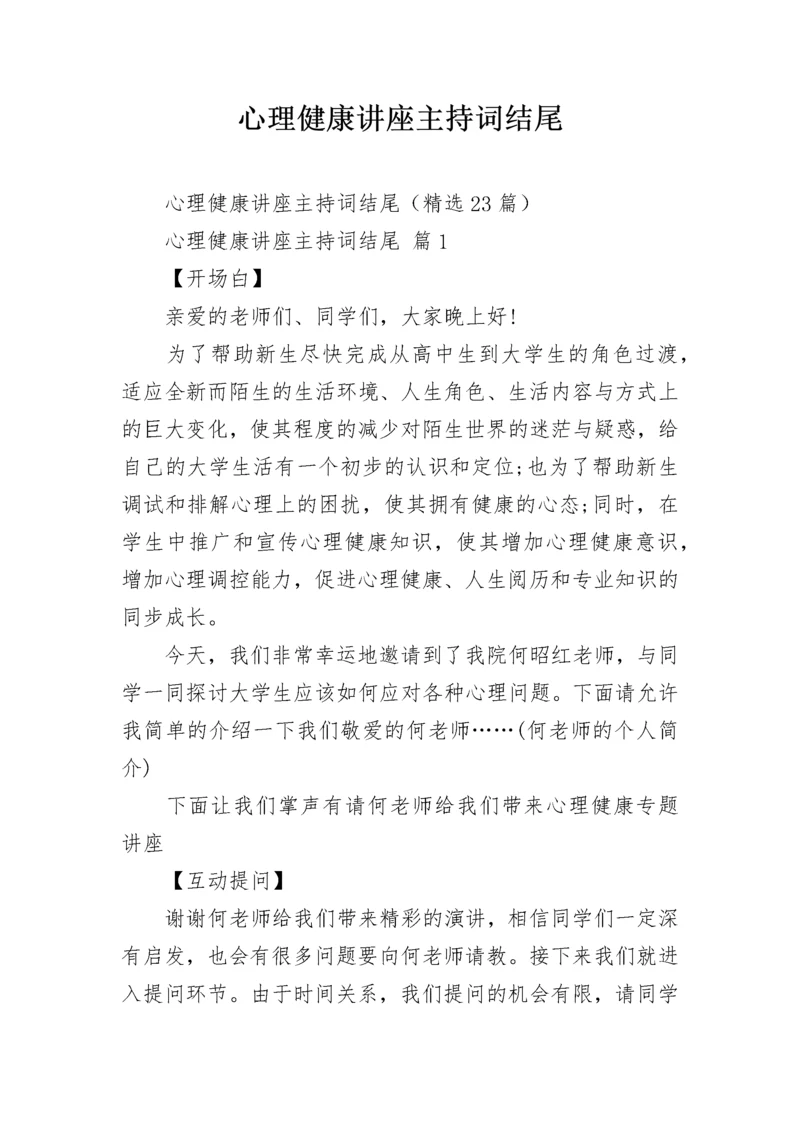 心理健康讲座主持词结尾.docx