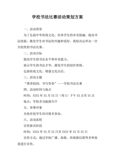 学校书法比赛活动策划方案