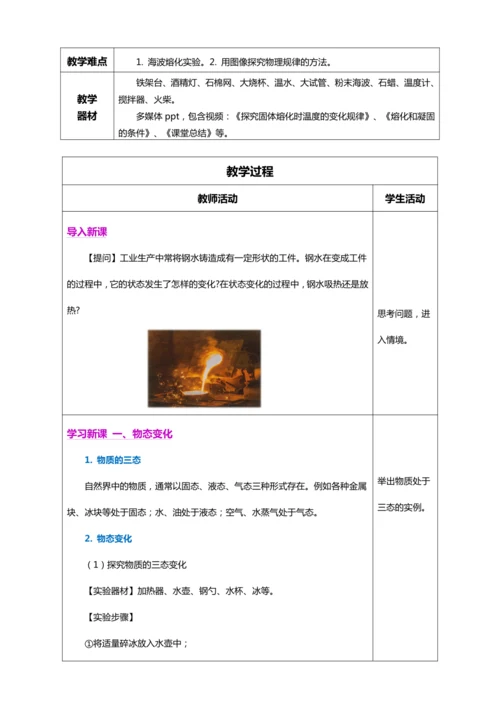 3.2 熔化和凝固（教学设计）【2024人教新版八上物理高效完全备课】（表格式）