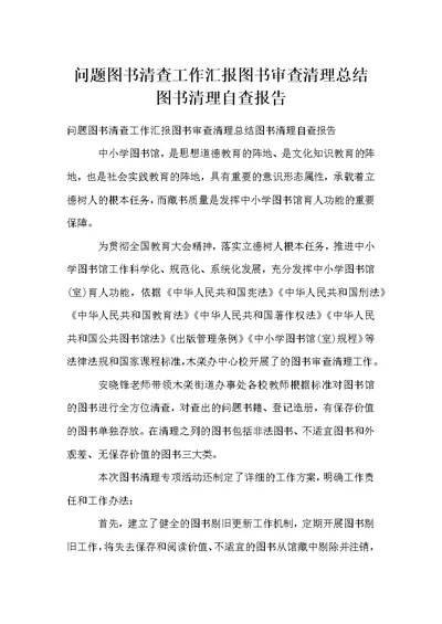 问题图书清查工作汇报图书审查清理总结图书清理自查报告