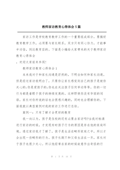 教师家访教育心得体会5篇.docx