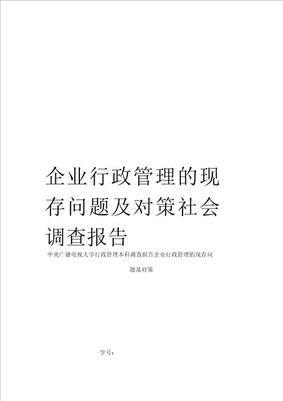 企业行政管理的现存问题及对策社会调查报告
