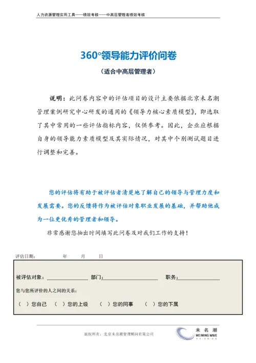 领导能力360度测评（适合中高层管理者）.docx