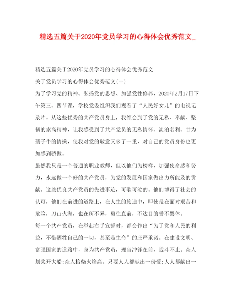 精编精选五篇关于年党员学习的心得体会优秀范文_.docx