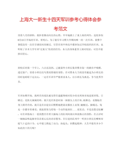 精编上海大一新生十四天军训参考心得体会参考范文.docx