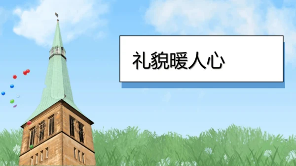 （2024）统编版道德与法治一年级上册（11）对人有礼貌 课件