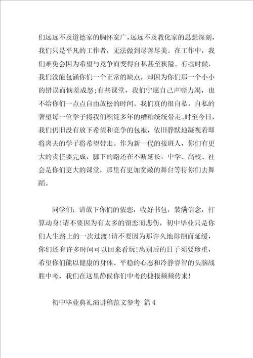 初中毕业典礼演讲稿范文参考