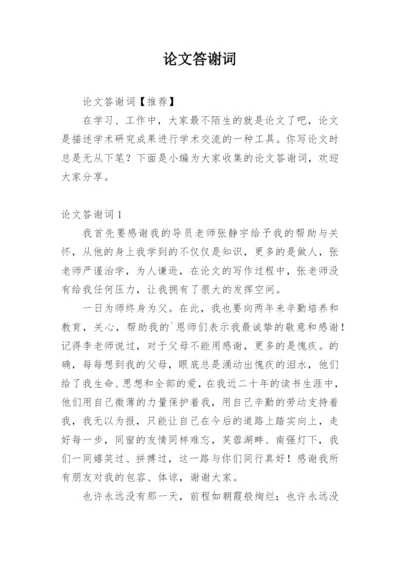 论文答谢词【整理版】.docx