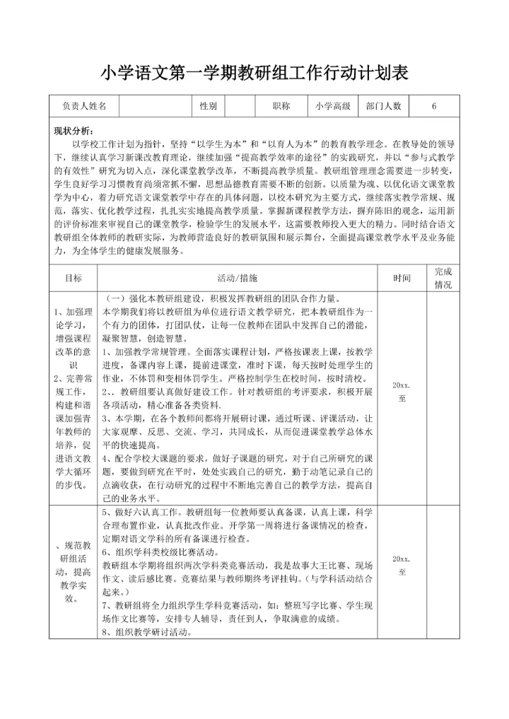 小学语文第一学期教研组工作行动计划表