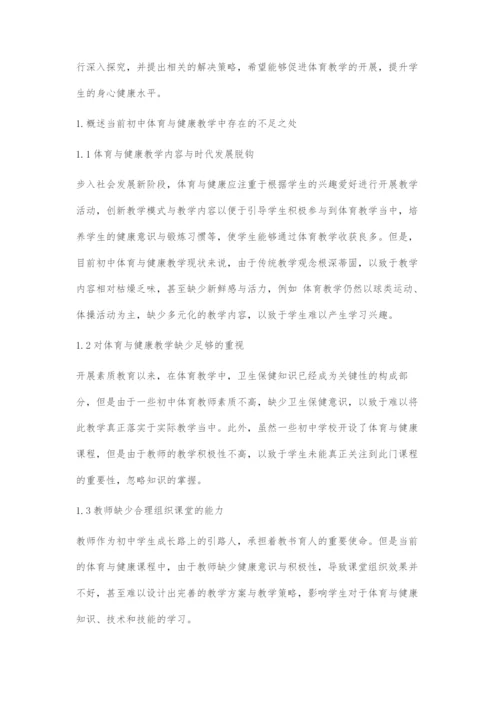 初中体育与健康课堂教学优化对策-1.docx