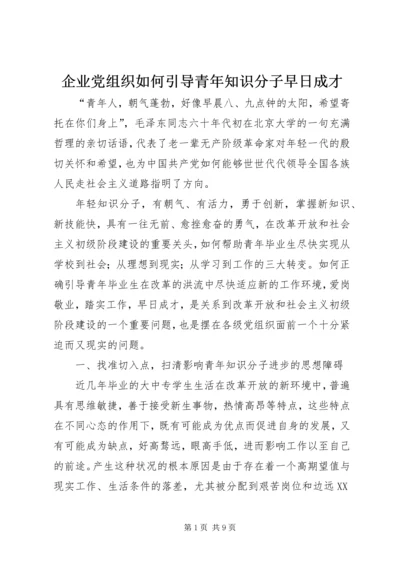 企业党组织如何引导青年知识分子早日成才.docx