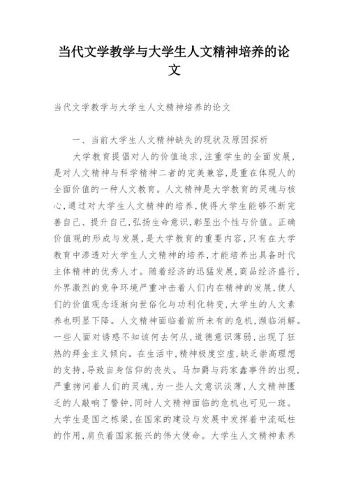 当代文学教学与大学生人文精神培养的论文.docx