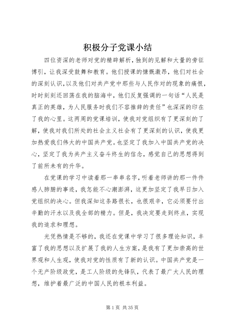 积极分子党课小结_1.docx