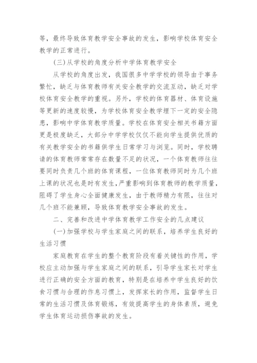 学校安全论文.docx