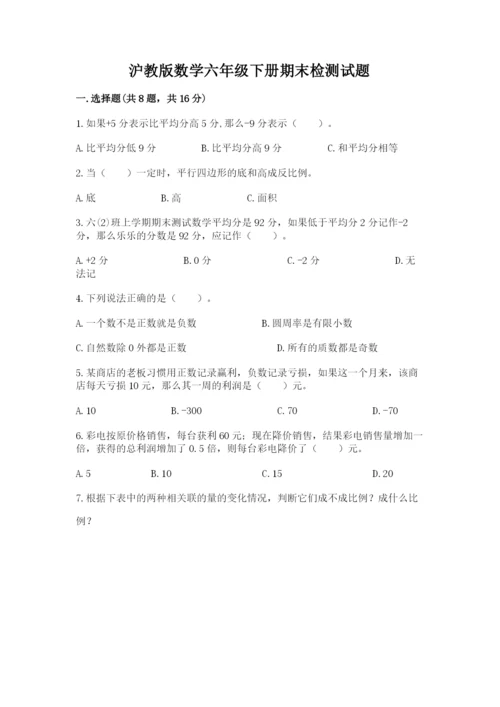 沪教版数学六年级下册期末检测试题带答案（黄金题型）.docx