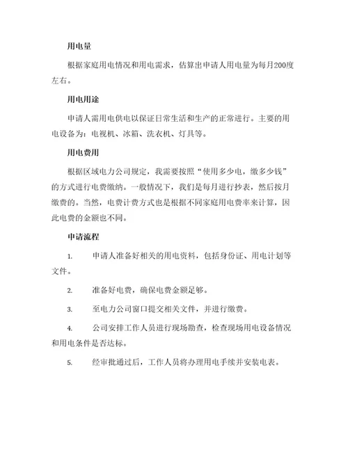 农户用电申请书