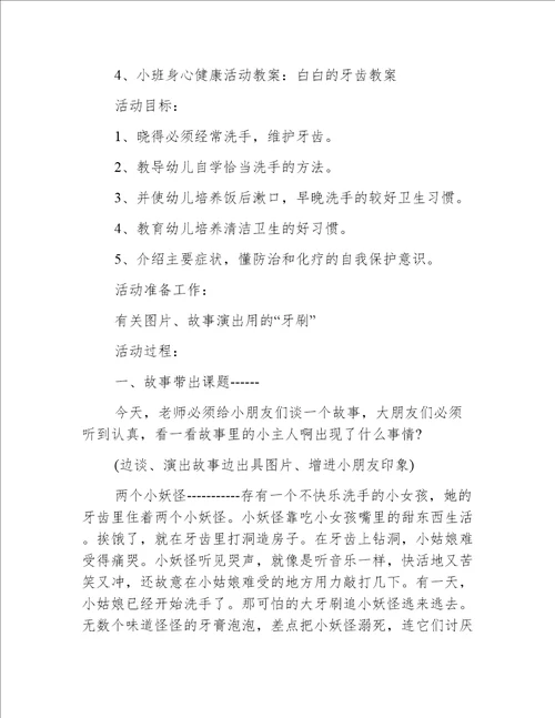 小班健康教案保护牙齿教案