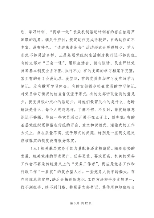 关于加强新时代机关党的建设的调研报告.docx