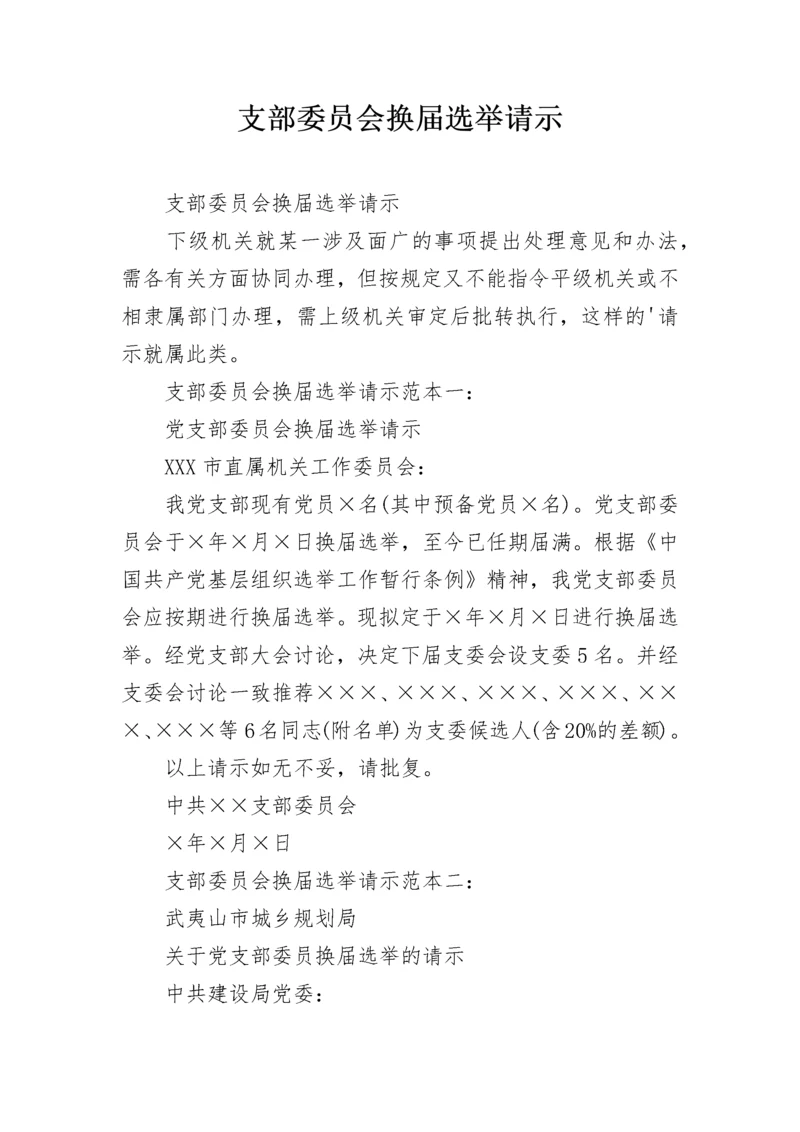 支部委员会换届选举请示.docx