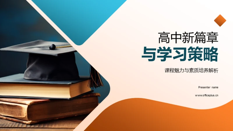 高中新篇章与学习策略