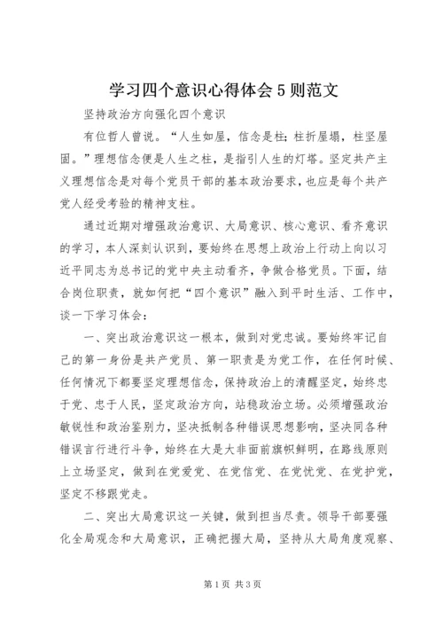 学习四个意识心得体会5则范文.docx