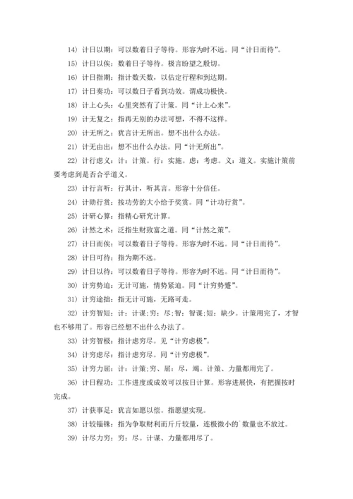 计开头有什么四字成语.docx