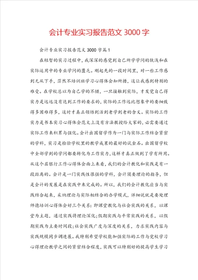 会计专业实习报告范文3000字