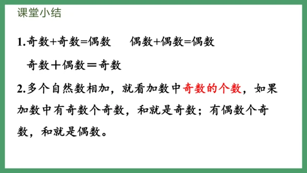 新人教版数学五年级下册2.8   奇偶性课件(共28张PPT)