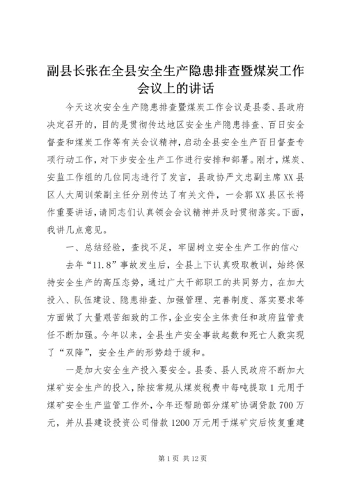 副县长张在全县安全生产隐患排查暨煤炭工作会议上的讲话.docx