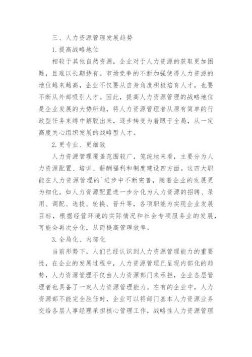 人力资源发展进程与趋势论文.docx