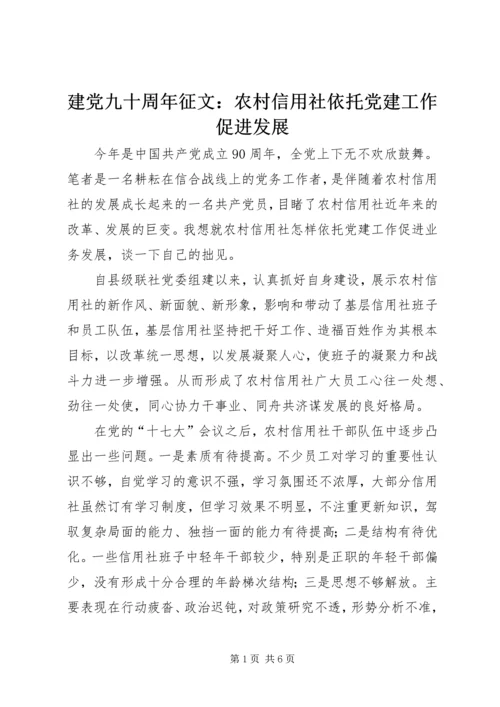 建党九十周年征文：农村信用社依托党建工作促进发展 (3).docx