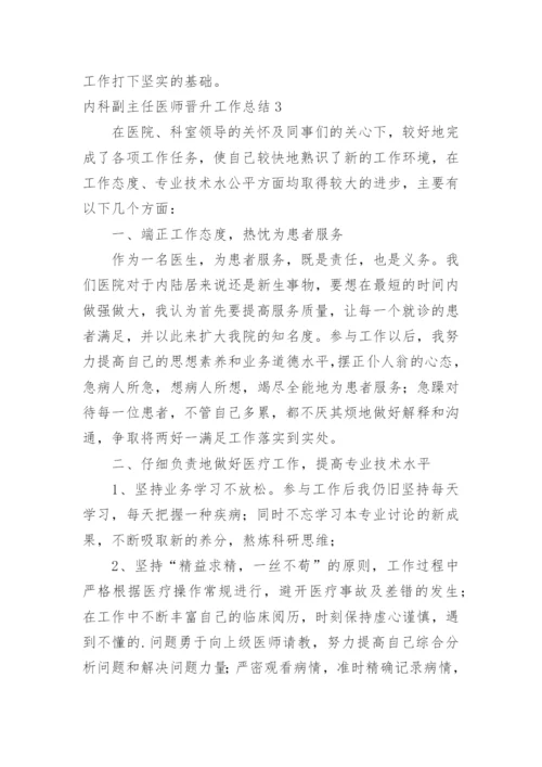 内科副主任医师晋升工作总结.docx