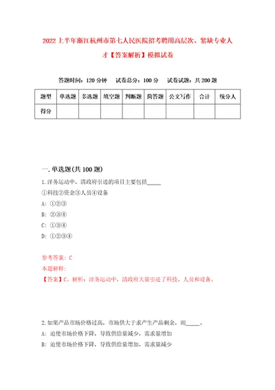 2022上半年浙江杭州市第七人民医院招考聘用高层次、紧缺专业人才答案解析模拟试卷2