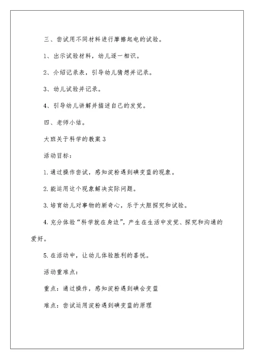 大班关于科学的教案5篇