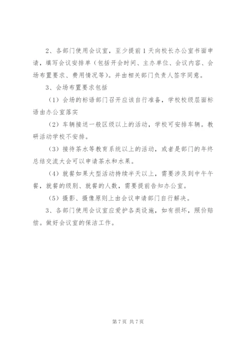 学校校长办公室管理制度.docx