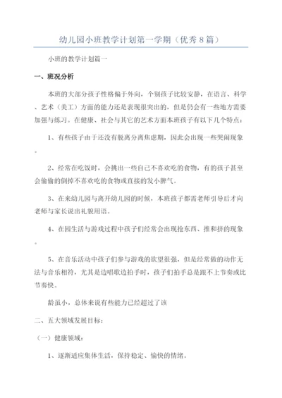 幼儿园小班教学计划第一学期(优秀8篇).docx