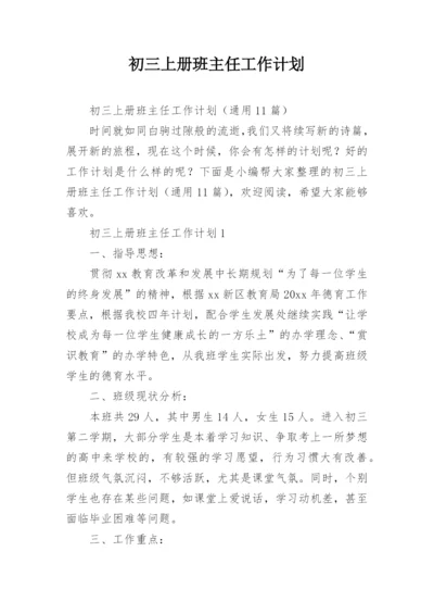 初三上册班主任工作计划.docx