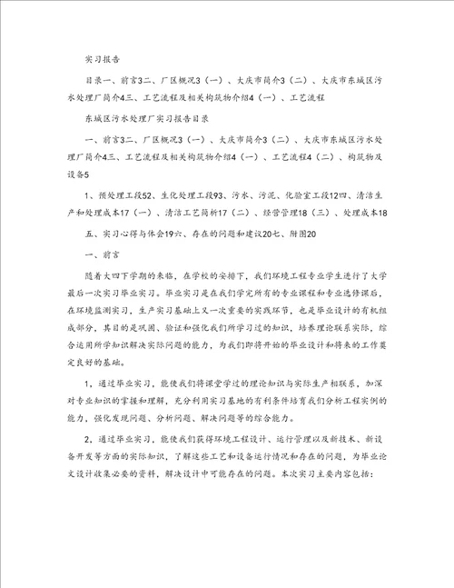 化工污水处理厂实习总结