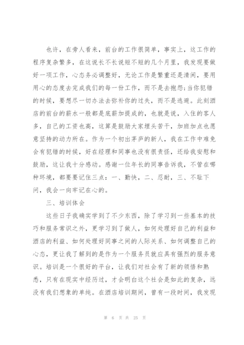 酒店客房培训心得体会范文.docx