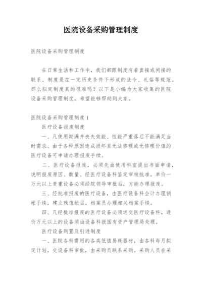 医院设备采购管理制度.docx