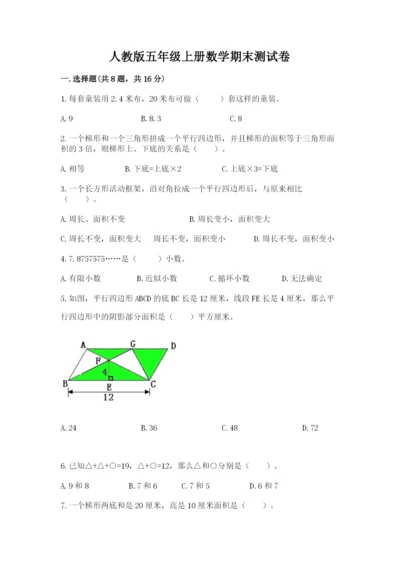 人教版五年级上册数学期末测试卷附答案【名师推荐】.docx
