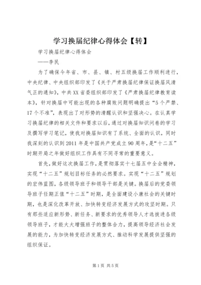 学习换届纪律心得体会【转】 (2).docx