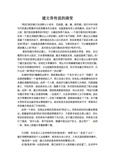 建文帝传说的演变