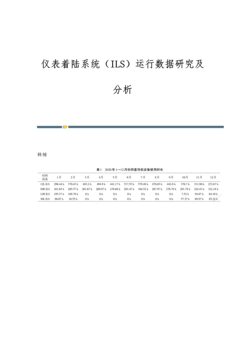 仪表着陆系统(ILS)运行数据研究及分析.docx