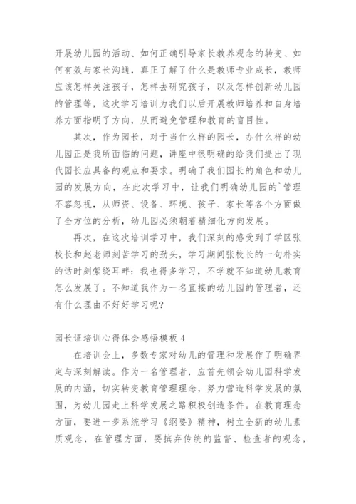 园长证培训心得体会感悟.docx