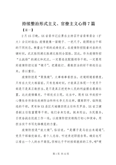持续整治形式主义、官僚主义心得7篇 (2).docx