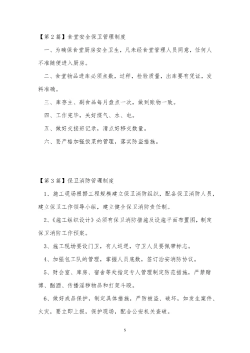 保卫管理制度15篇.docx